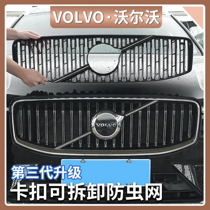 适用沃尔沃XC60/XC90/S90防虫网S60汽车中网水箱防蚊柳絮改装配件