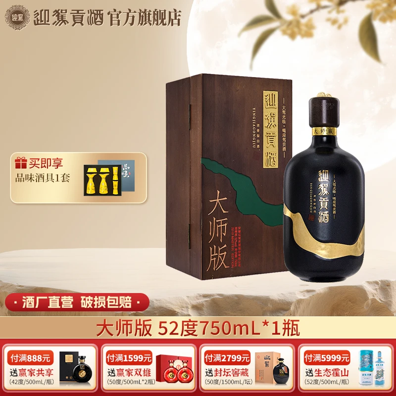 迎驾贡酒【酒厂自营】国际大师版 浓香型白酒52度750mL*1瓶