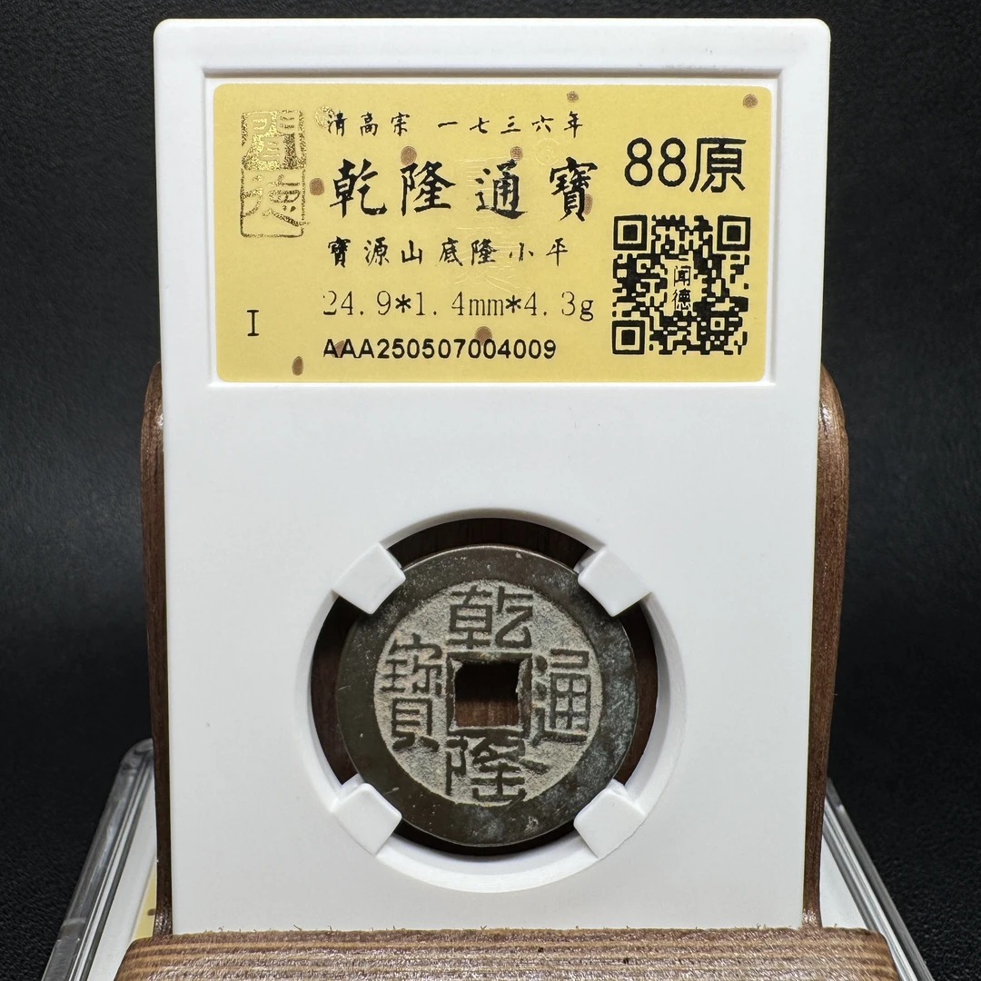 TH 250507004009 乾隆通宝 山底隆 金闻德 88原