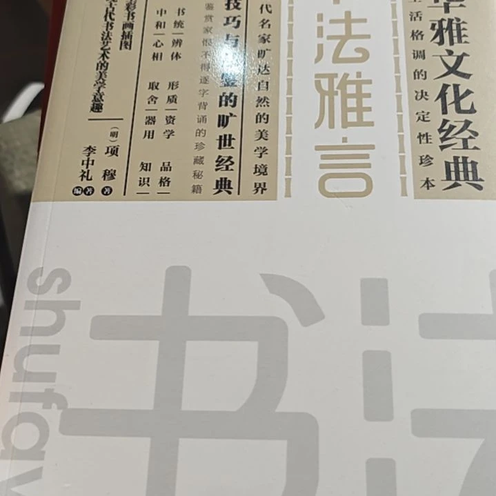 书法雅言平装库存书库存书
