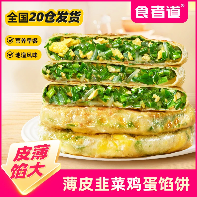 【食者道】薄皮韭菜鸡蛋馅饼速食早餐半成品面食酥皮馅饼