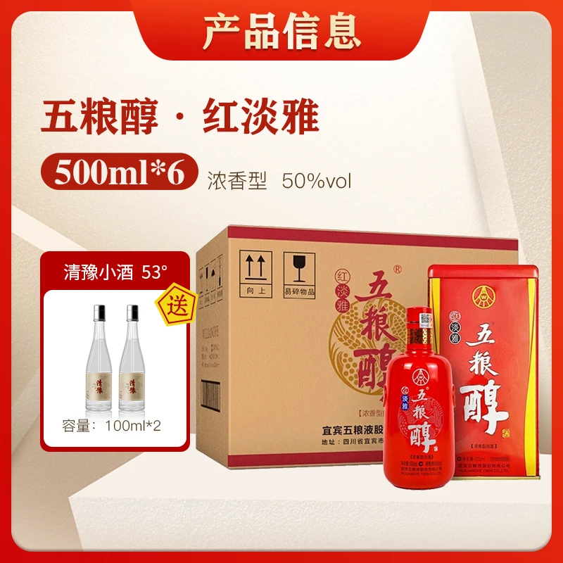 五粮液五粮醇红淡雅浓香型白酒窖香浓郁宴请聚会50度500ml
