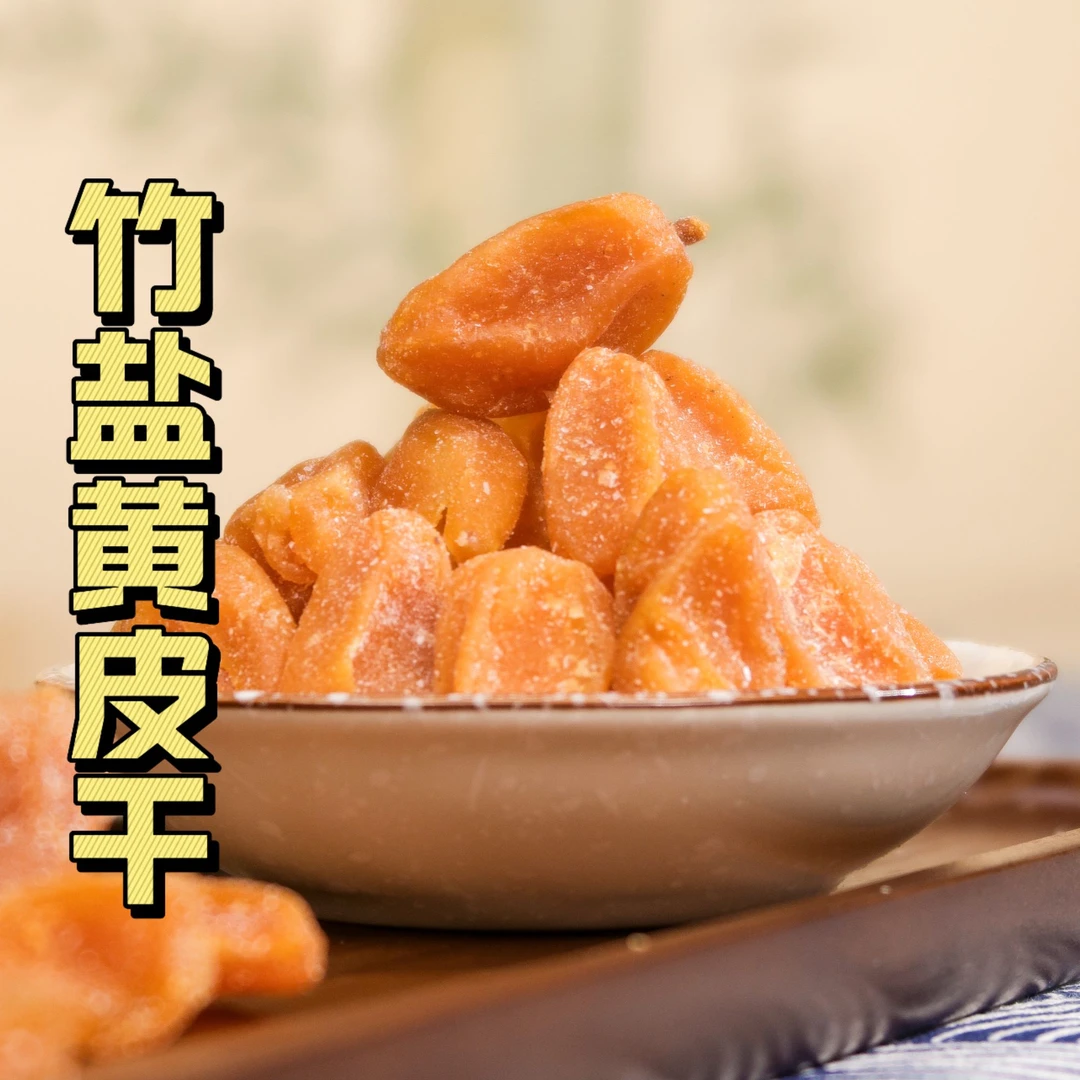 【寻一城味】正宗郁南竹盐黄皮干广东特产大颗70%无核回甘黄皮果干