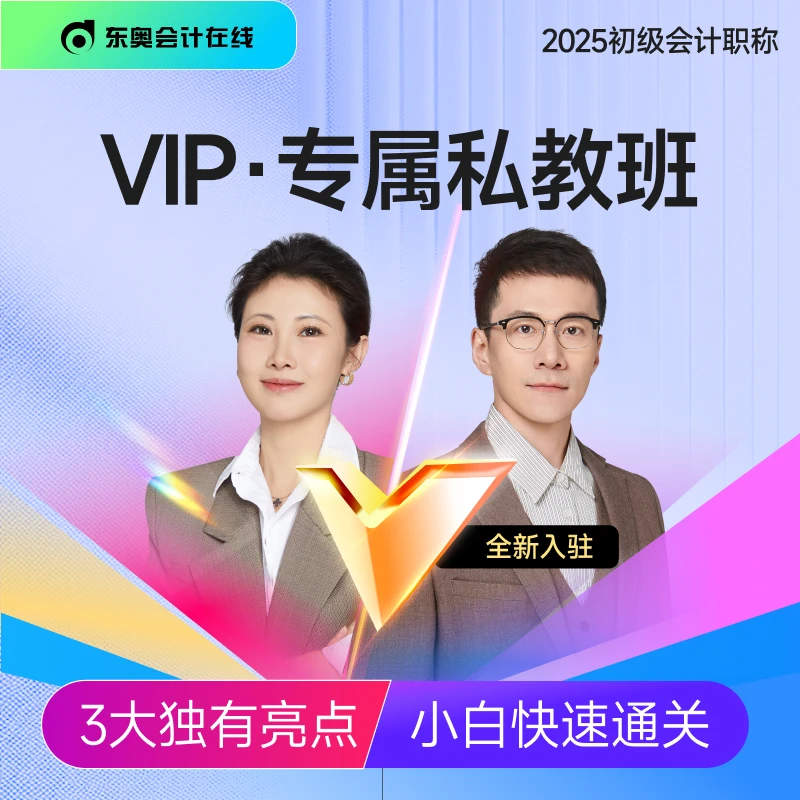 【25初级·VIP 1V1私教】东奥初级会计职称2025考试VIP 1V1私教班