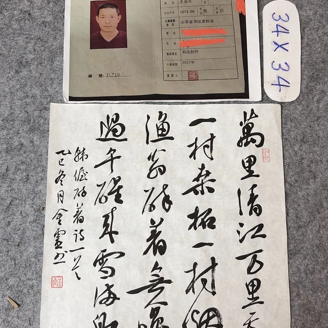 书法中书王金灵34+34