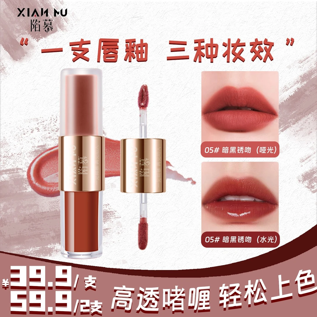 【主推热卖】陷慕XIANMU双头三色保湿哑光持妆丝绒显白口红唇釉