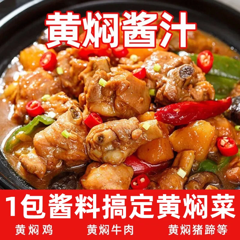 黄焖鸡酱料正宗黄焖酱汁料家庭装卤料炖卤料调料专用秘制配方商用