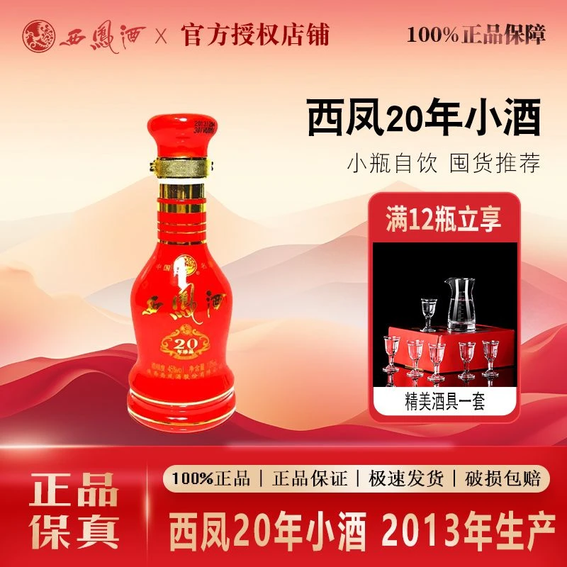 西凤【2013年产】小酒20年珍品凤香型125ml*1瓶老酒收藏自饮45度125