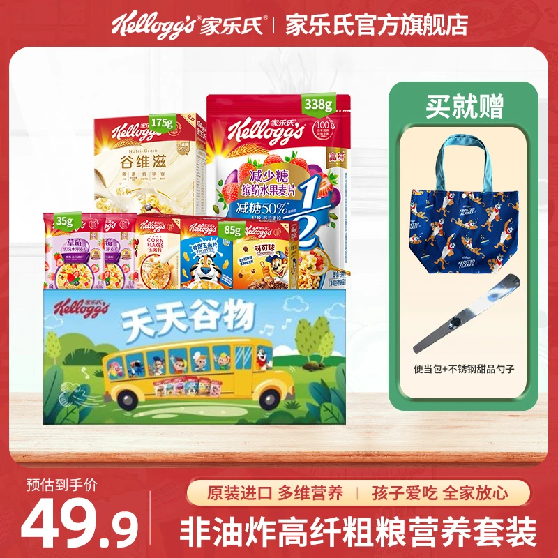 【尝鲜套装】家乐氏进口谷物营养可可麦片燕麦即食代餐非油炸