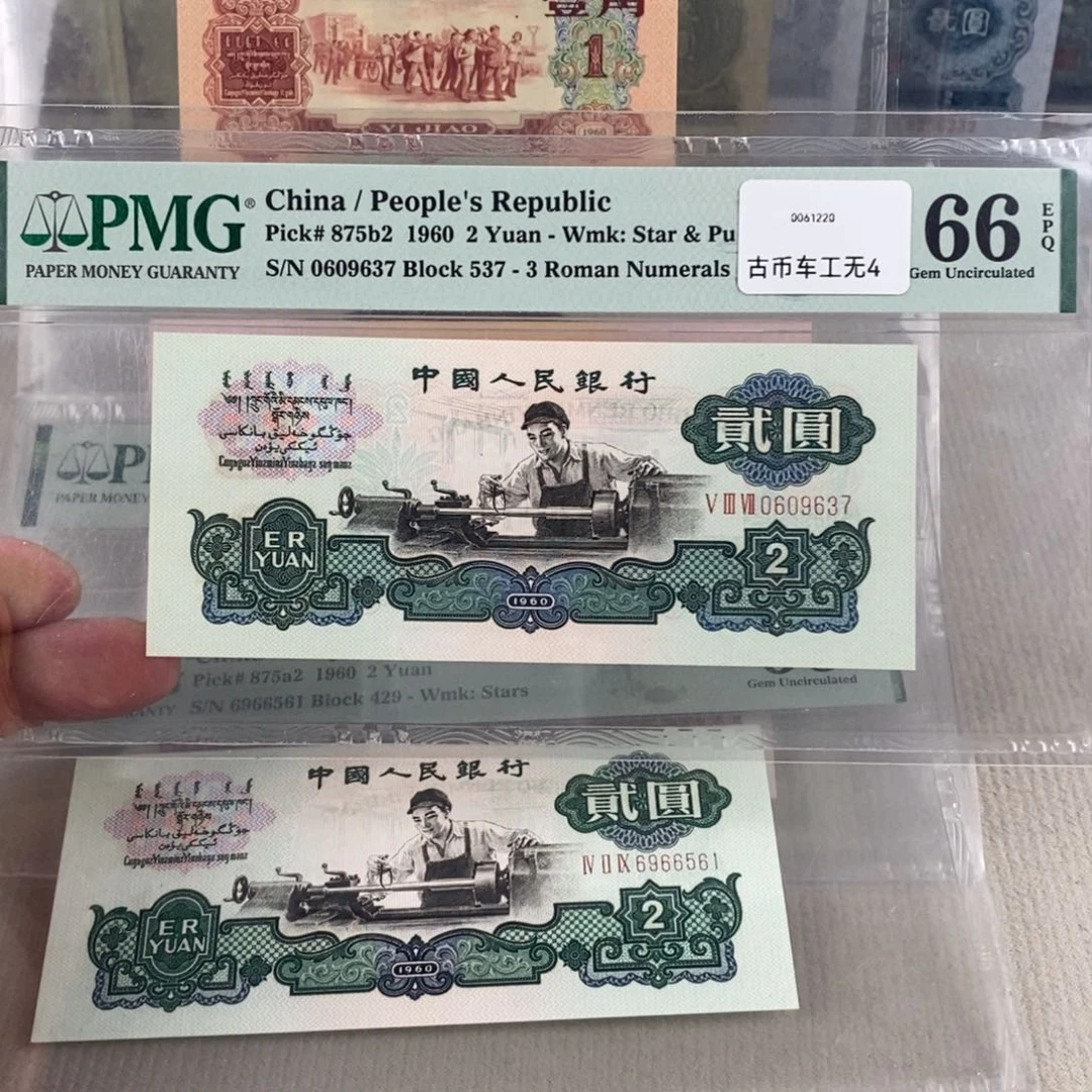 古币车工66分无4一张0609637。