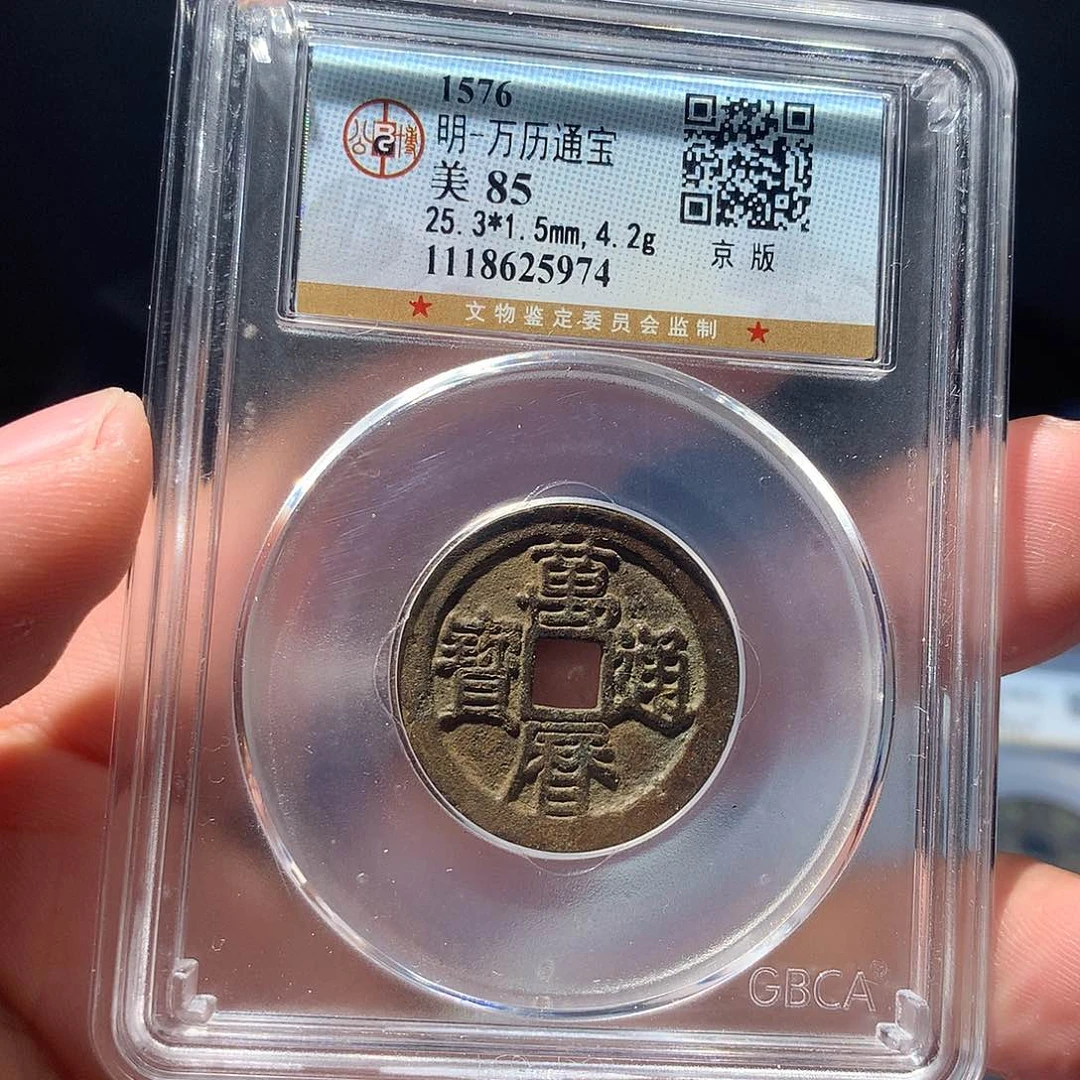 金属QY。万历通宝85分5974