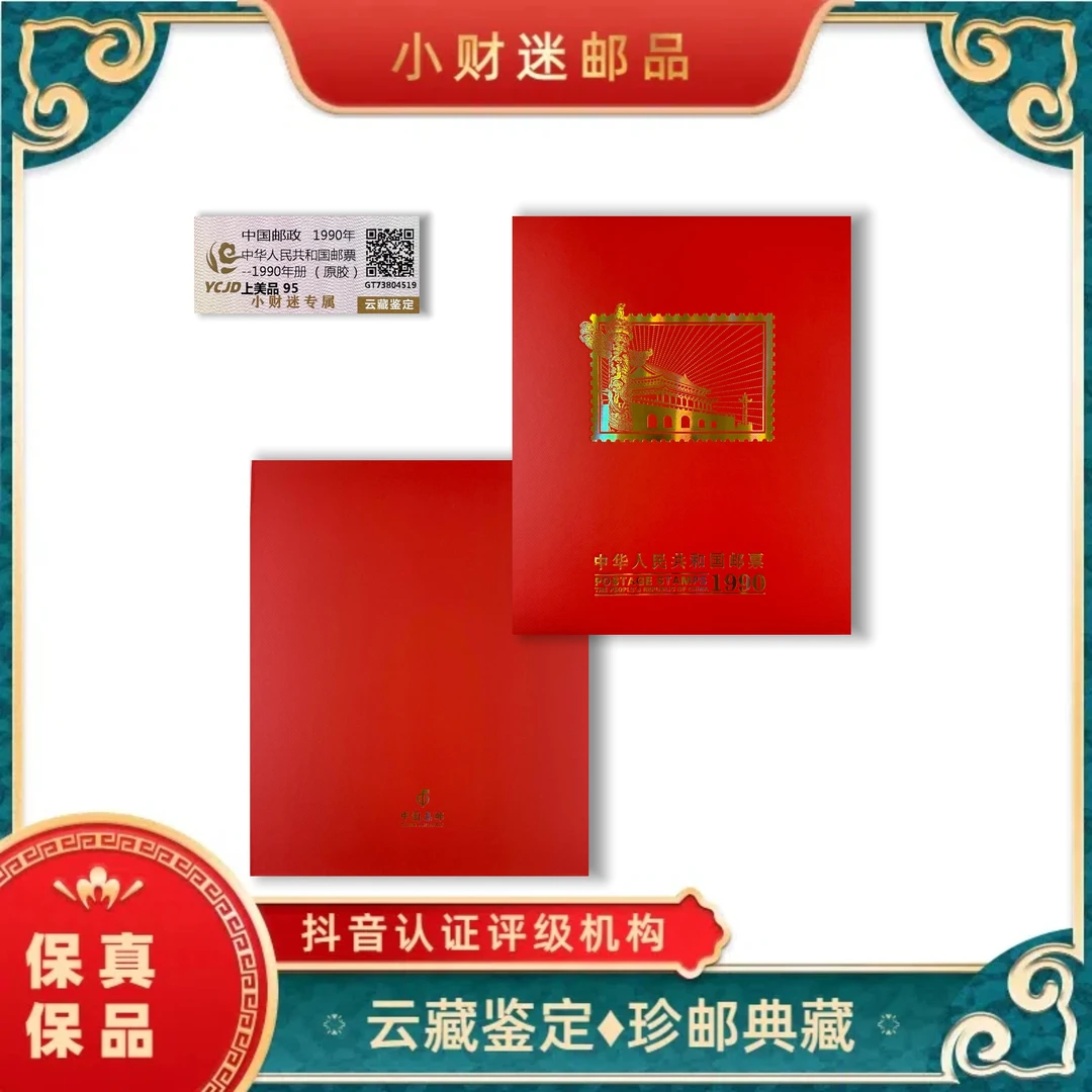 1990年中华人民共和国邮票年册(原胶) 云藏鉴定