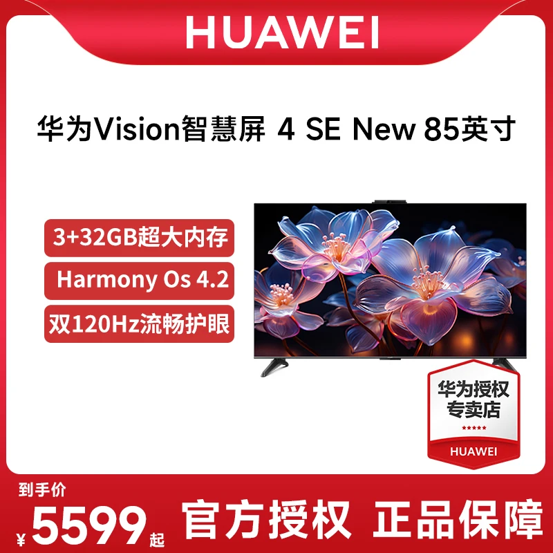 华为智慧屏Vision 4SE 85英寸New 120HZ4K超高清高刷游戏全面屏