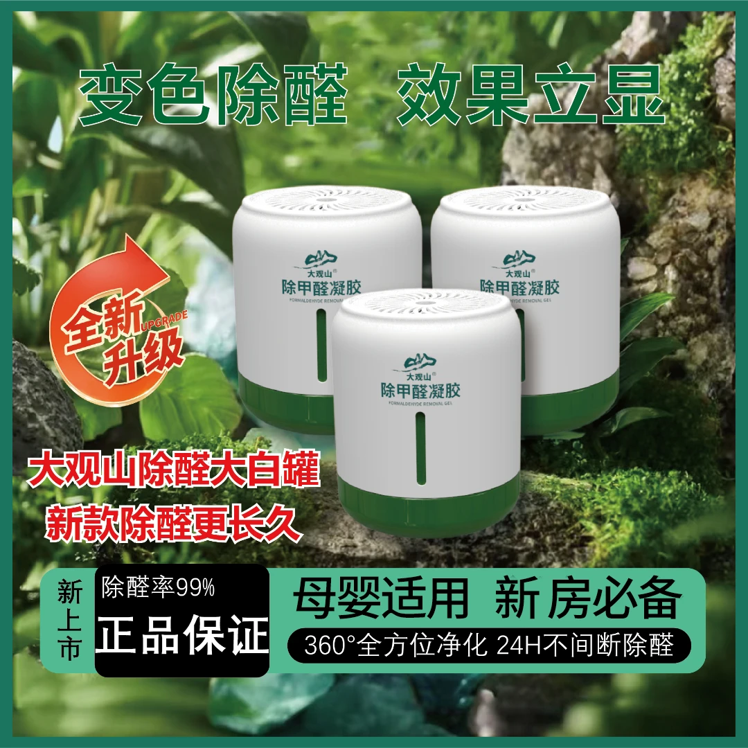 大观山除醛除甲醛果冻大白罐新房快速除醛家用除醛神器