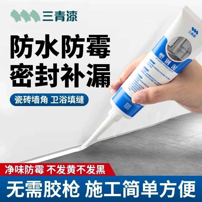 三青防水塑钢泥台盆马桶水槽胶强固泥缝隙填补封边防霉填缝密封胶