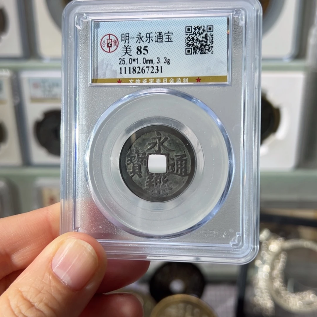 铜永乐通宝7231天天古泉