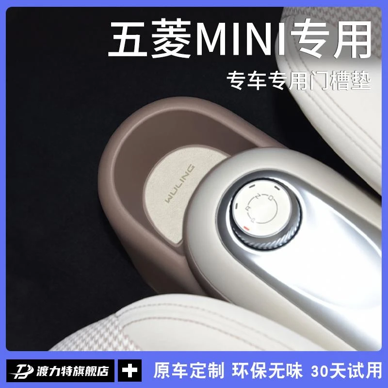 25款五菱MINI新能源车四门版车内装饰四代改装配件中控门槽水杯垫