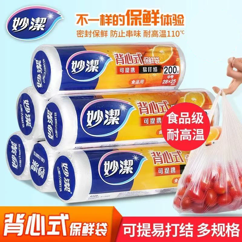 妙洁厚实背心式保鲜袋家庭量贩装厨房食品袋塑料可手提连卷包装袋