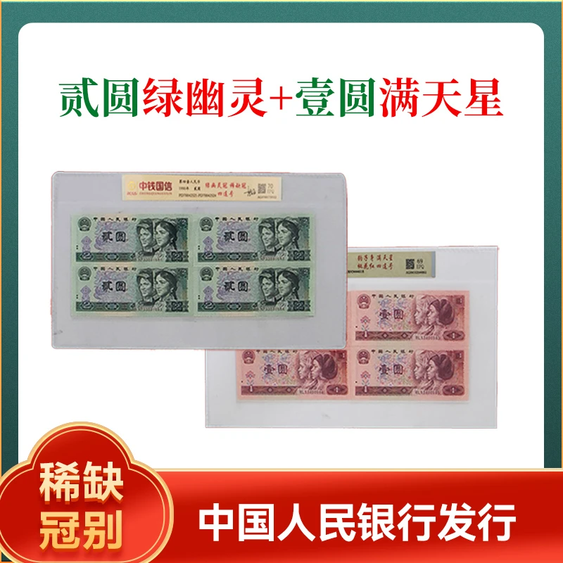 第四套人民币 贰圆 四连号 绿幽灵冠 稀缺冠 +  壹园桃花红