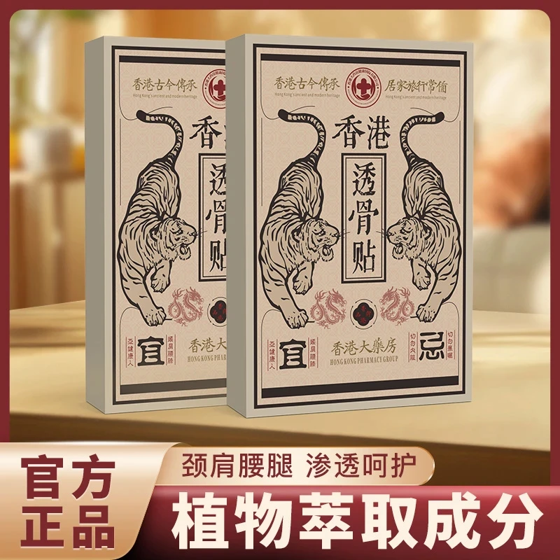 【买5单送1单】【买10单送3单】香港透骨贴 肩颈椎腰膝盖关节深层渗透