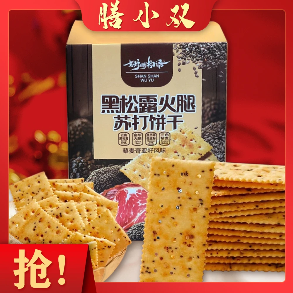 【整箱】黑松露火腿苏打饼干藜麦奇亚籽风味酥脆办公室解馋健康零食