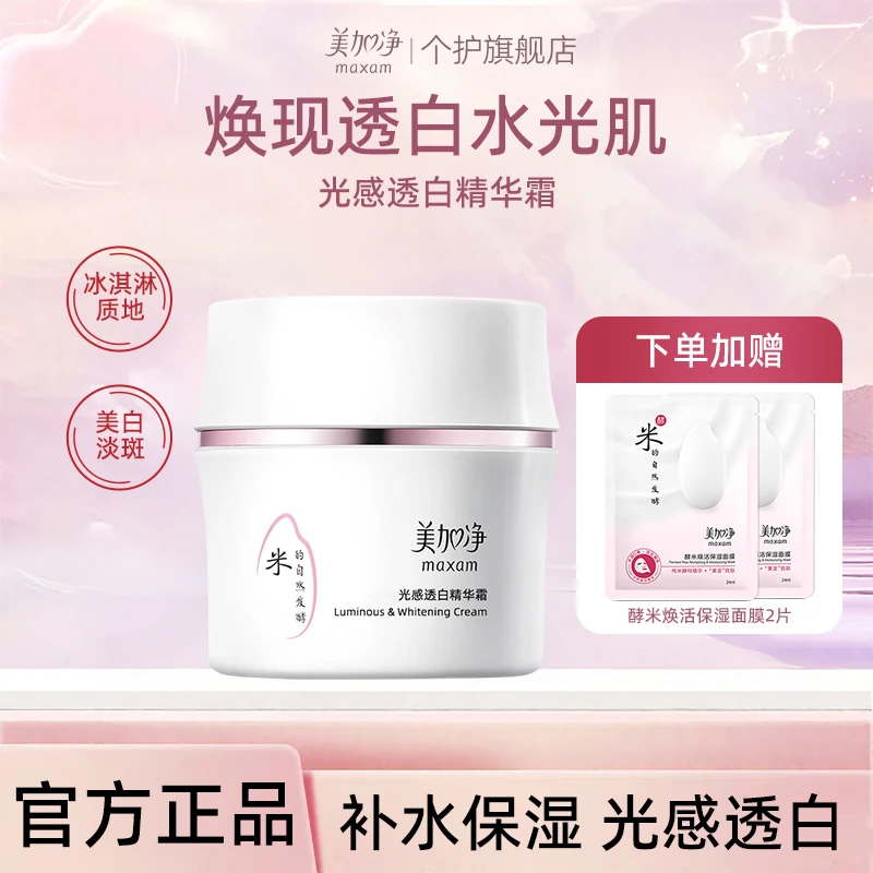 美加净酵米美白面霜光感淡斑精华霜烟酰胺焕亮补水保湿滋润护肤品