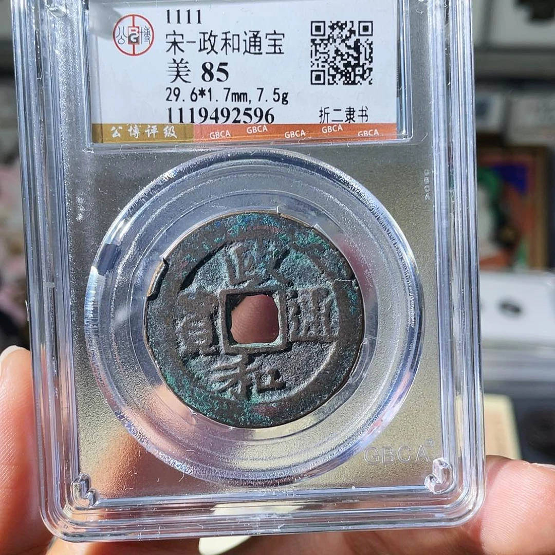 铜小瑶，北宋福利政和折二，评级码2596