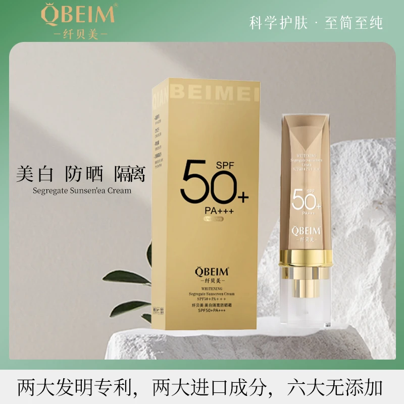 纤贝美美白隔离防晒霜