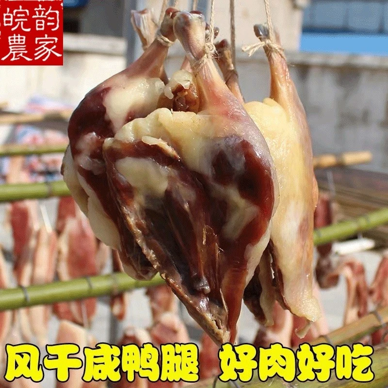 安徽六安特产 风干腊鸭腿 传统手工腌制 咸鸭腿咸肉鸭腿肉4只装