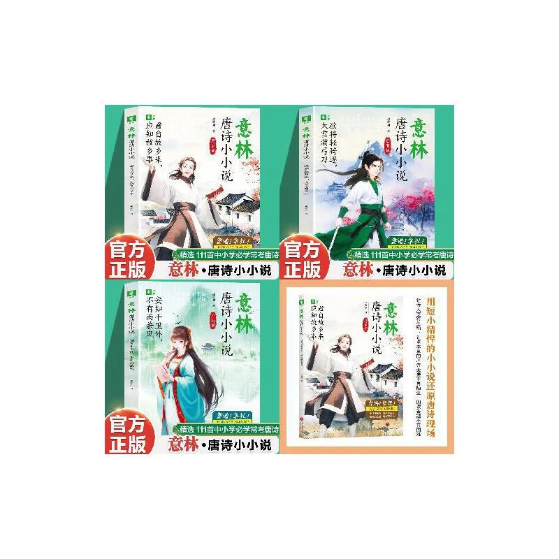 【当当】意林 唐诗小小说:思乡篇+爱国篇+挫折篇