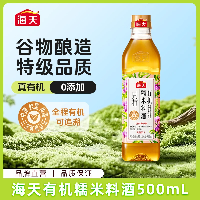 【海天有机】料酒零添加去腥提香解膻高度提鲜肉类优选500mlsc