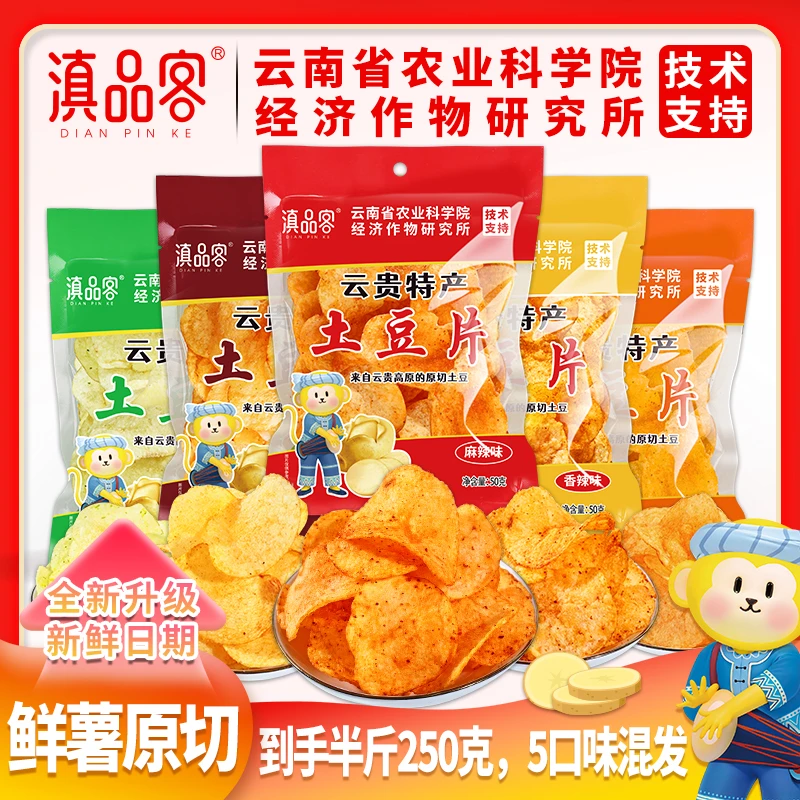 【滇品客】土豆片5大包*50克/袋原切麻辣酥脆薄脆零食追剧云南薯片