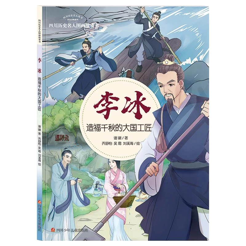 【正版新书】 李冰 造福千秋的大国工匠 王川 谢徽