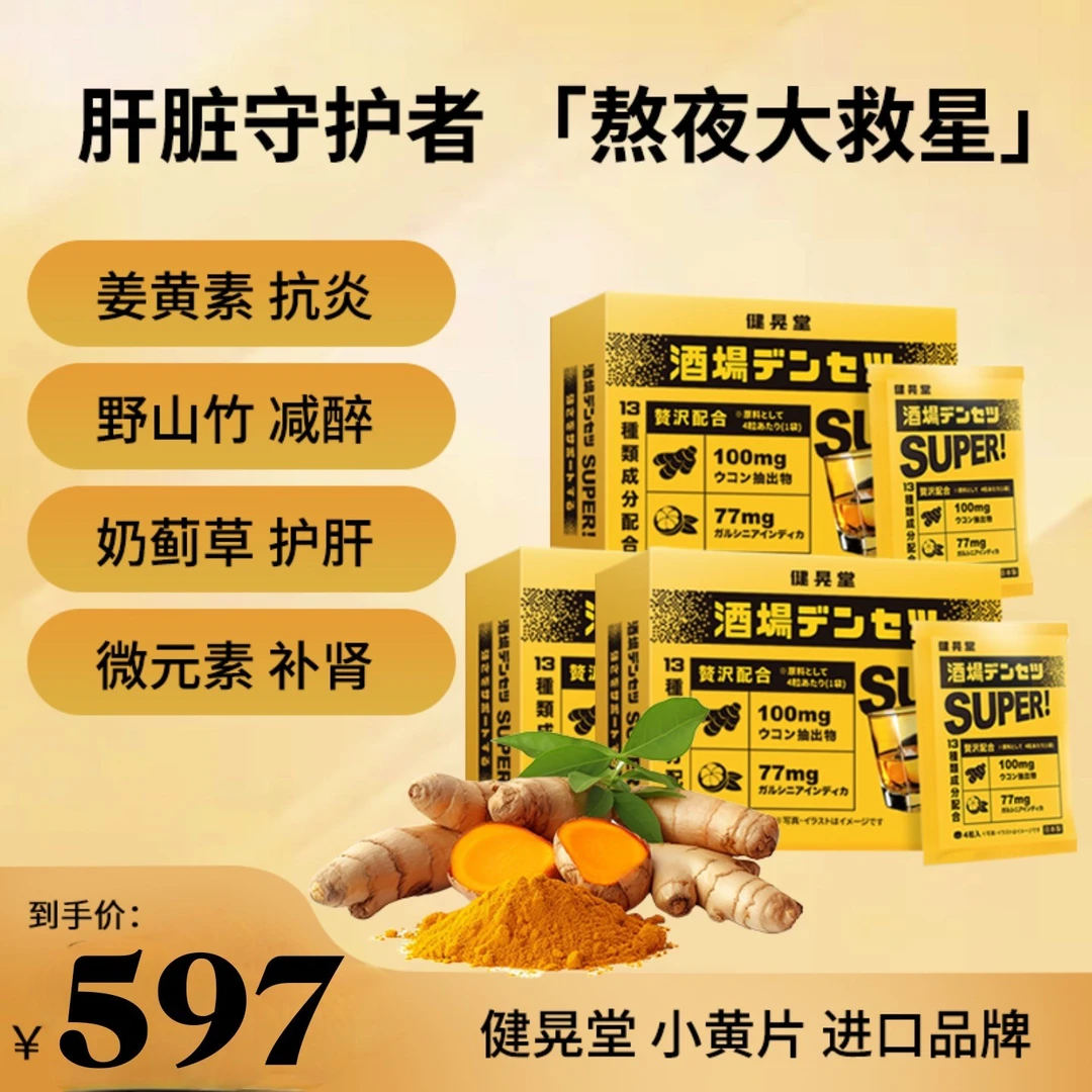 【熬夜护肝】健晃堂姜黄素奶蓟草保健养肝应酬熬夜加班效期25年11月