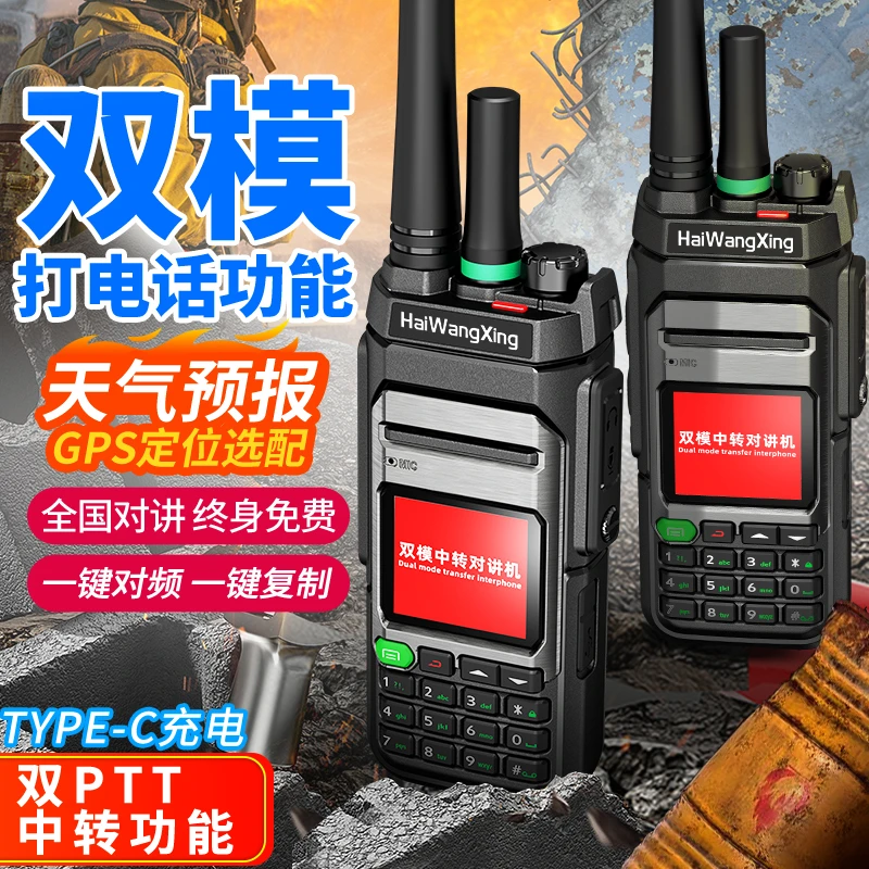 双模对讲机户外探险救援自驾游模拟中转转公网全国5000公里对讲