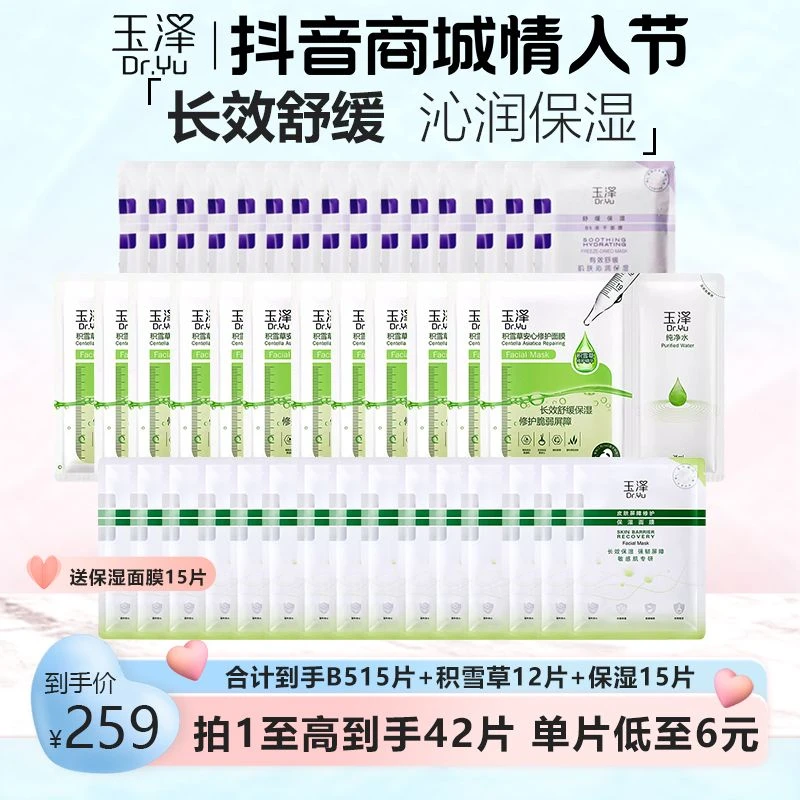 【情人节好物】玉泽积雪草面膜敏感补水舒缓冻干面膜保湿修护正品