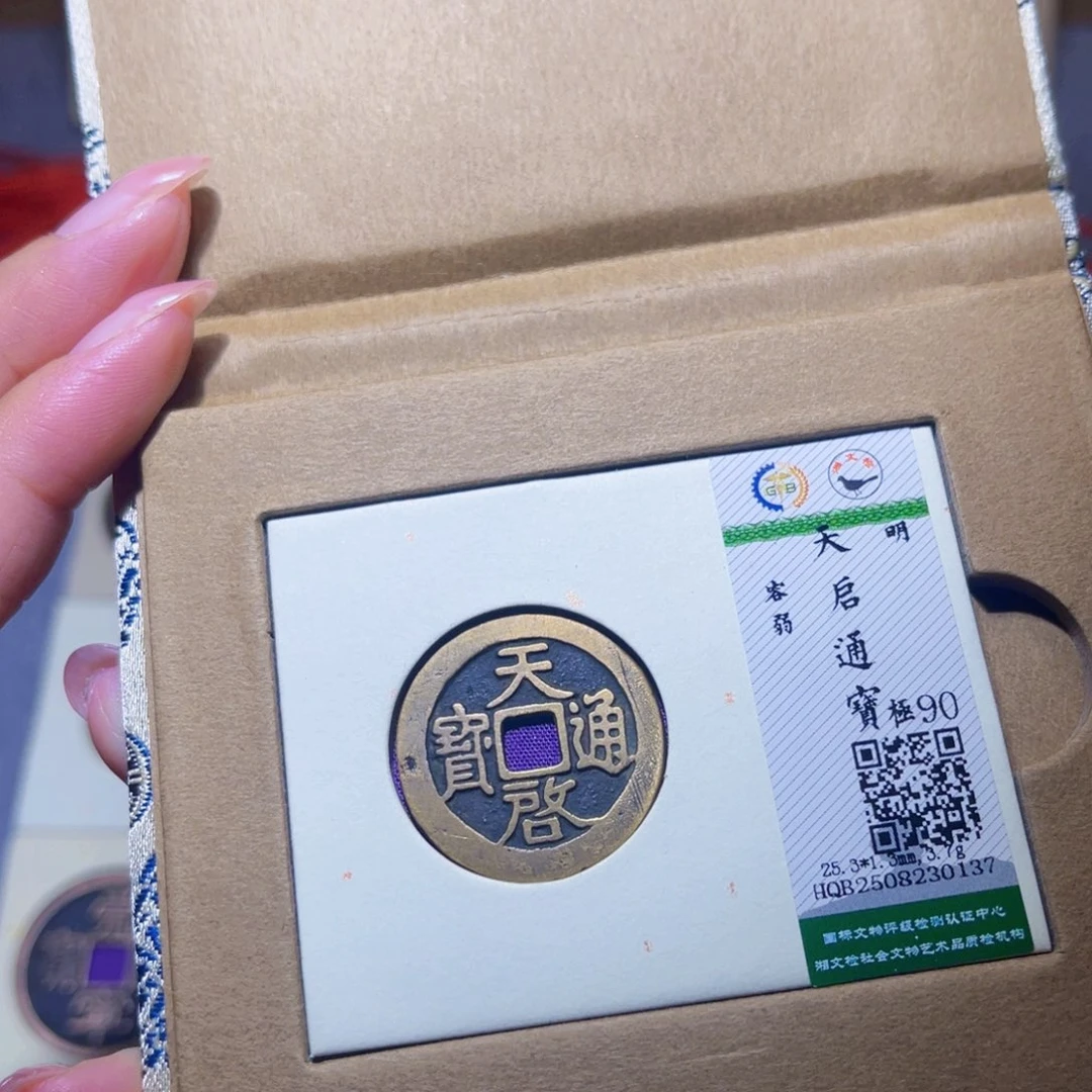 铜隆兴珍泉收藏天启0137