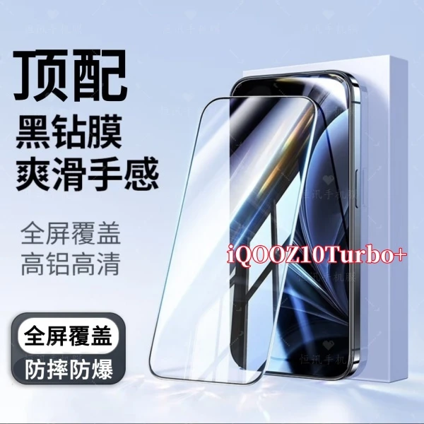 适用iQOOZ10Turbo+高清蓝光细黑边全屏钢化膜强抗指纹手机保护膜