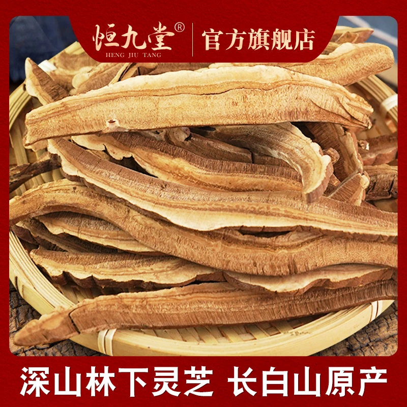 【恒九堂】长白山灵芝切片 净重200克干货灵芝切片泡茶喝