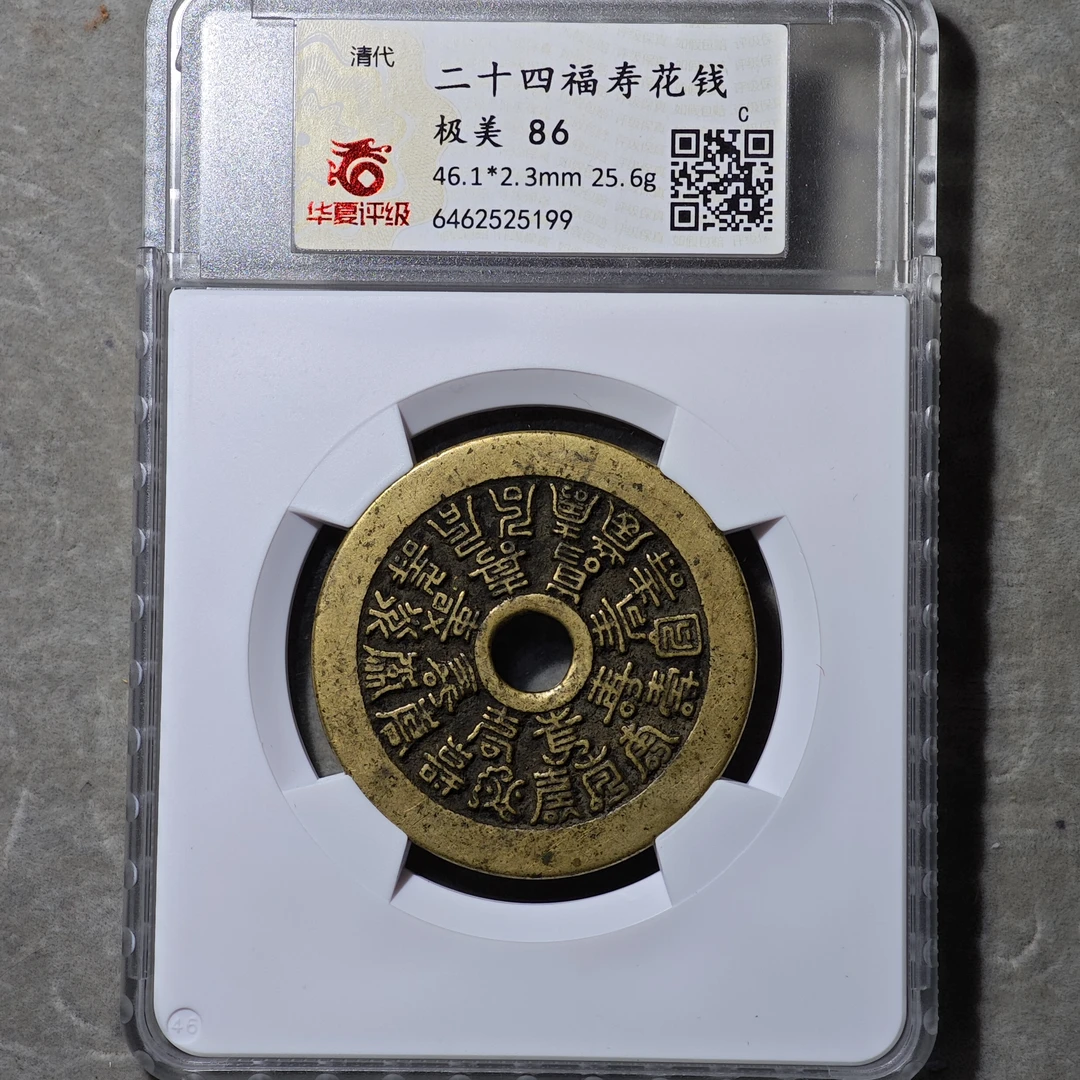 60525-14 二十四福寿花钱