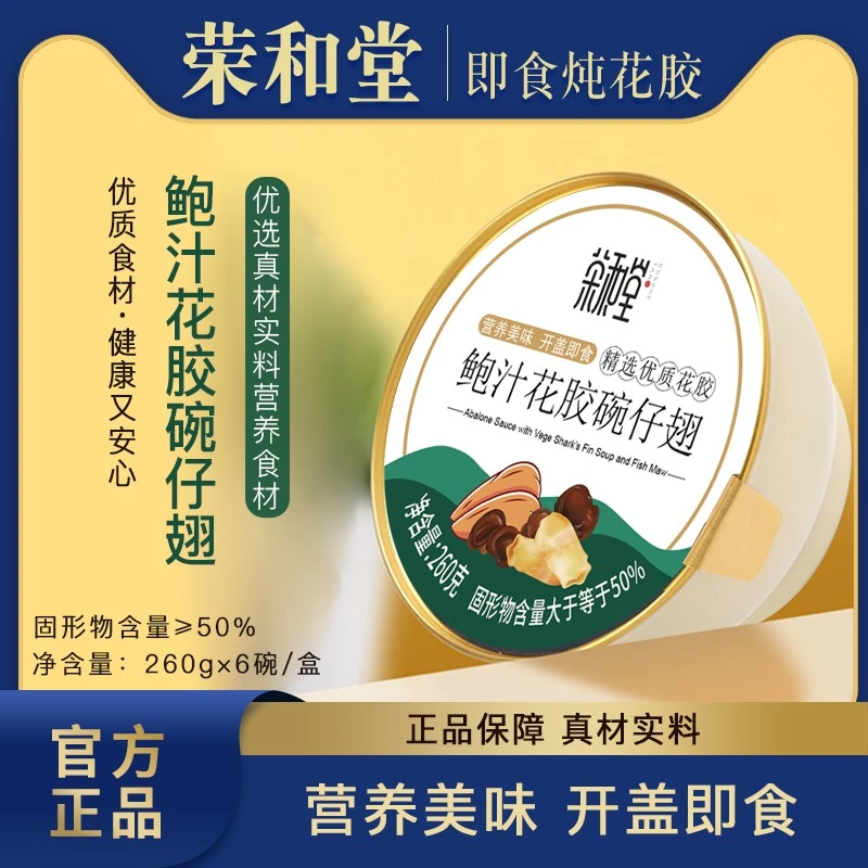 荣和堂鲍汁花胶碗仔翅260克*6碗/盒即食粥早餐粥花胶羹营养品礼盒
