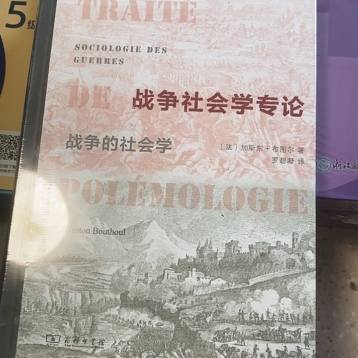 战争社会学，专论战争的社会学