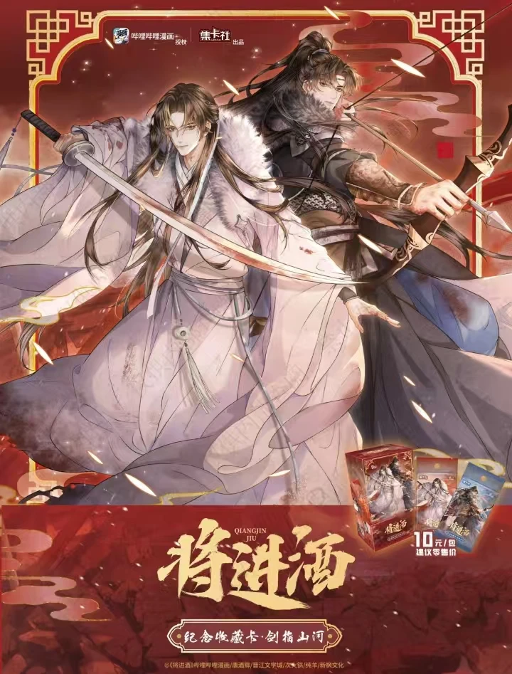 【平拆】 集卡社《将进酒》漫画纪念收藏卡-剑指江山 默认下单代拆