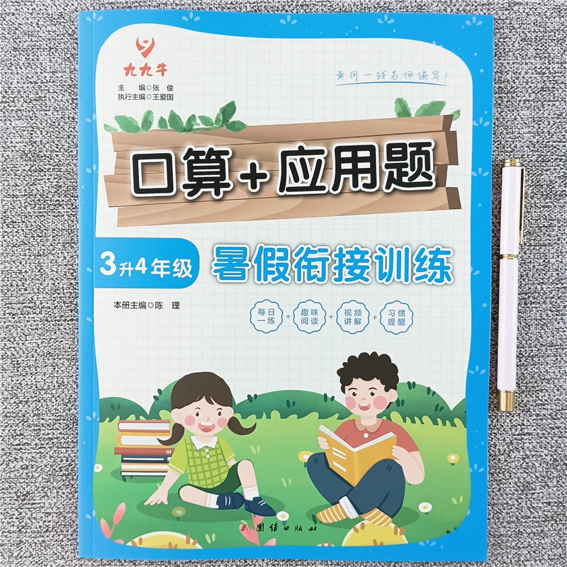 暑假口算应用题三升四年级数学暑假衔接训练口算题应用题暑假作业