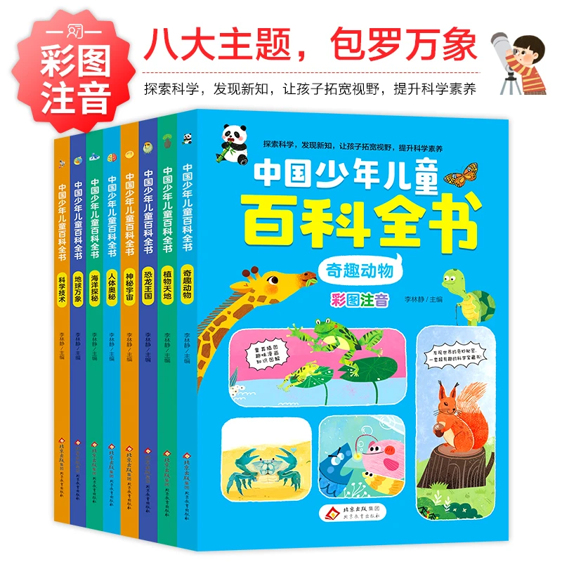 中国少年儿童百科全书推荐阅读课外书小学生科普书籍读物注音版