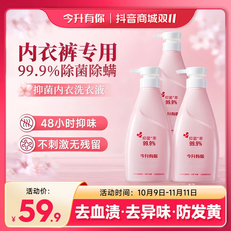 【双11】今升有你抑菌内衣洗衣液樱花留香除螨去污清洗祛血渍内衣裤