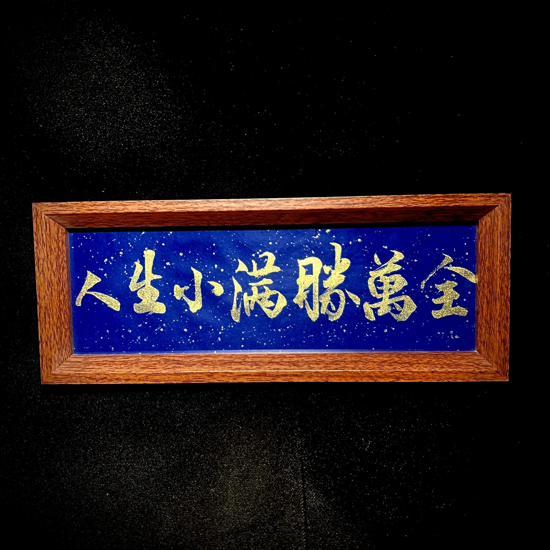 （人生金榜题名小满胜万全）复古中式长摆件家居摆件国潮字画摆件