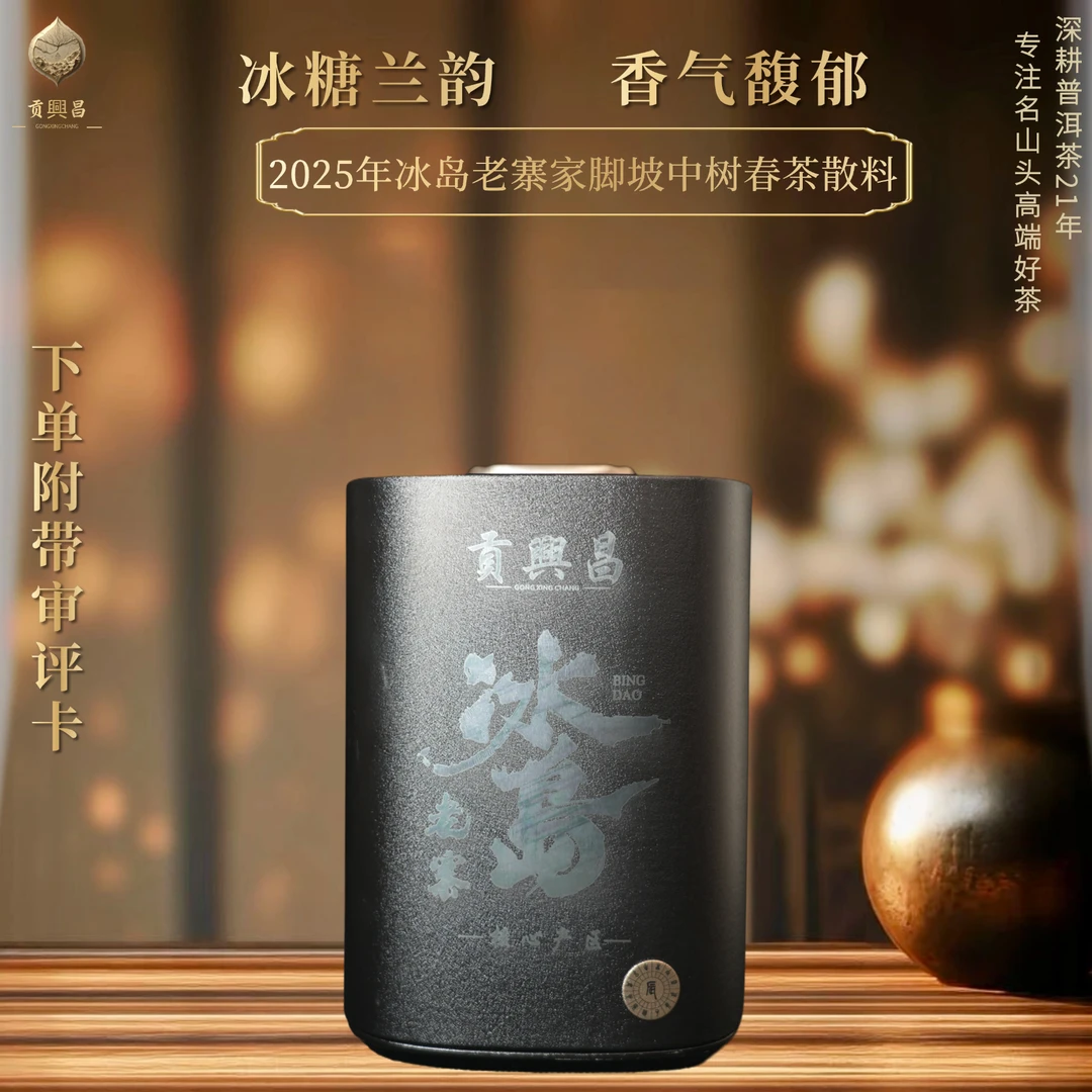【贡興昌】2025年 冰岛老寨核心区 家脚坡 中树春散料100克