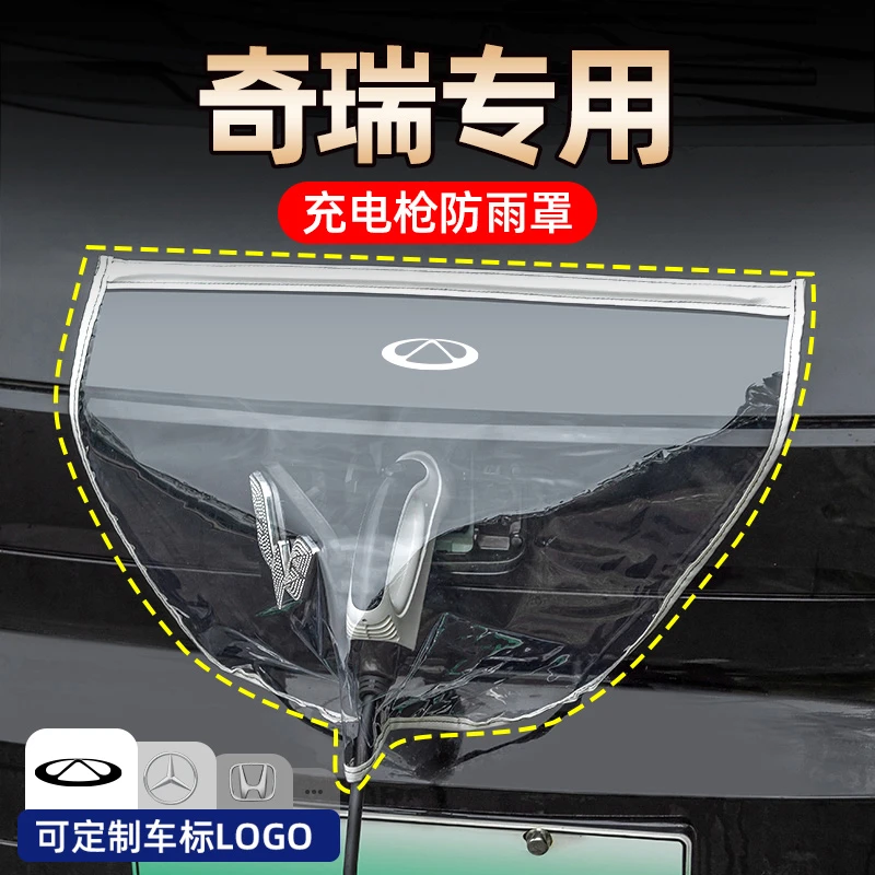 奇瑞小蚂蚁车内装饰电动汽车配件大全充电防水遮雨罩充电枪防雨罩