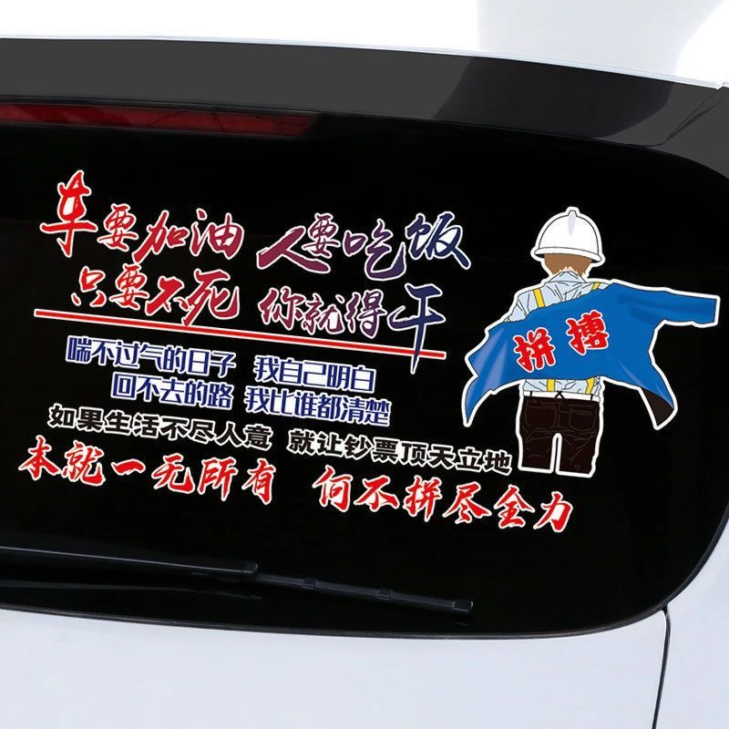 车要加油人要吃饭只要不死你就得干汽车车身装饰励志车贴个性贴纸